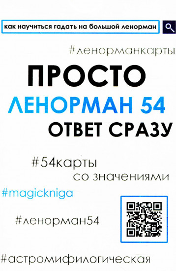Просто Ленорман