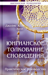 Юнгианское толкование сновидений