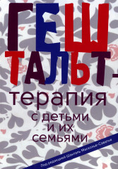 Гештальт-терапия с детьм