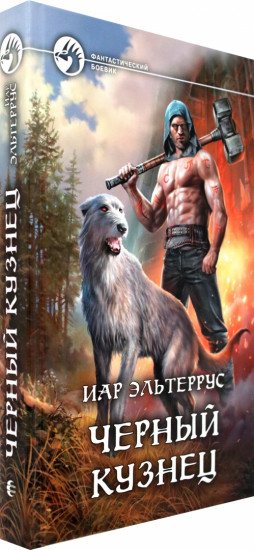 Черный кузнец