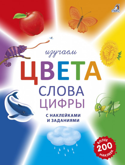 Изучаем цвета, слова, цифры