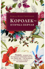 Королек — птичка певчая