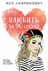 Влюбить за 90 секунд