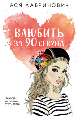 Влюбить за 90 секунд