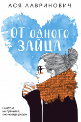 От одного Зайца