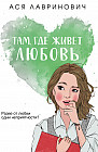 Там, где живет любовь