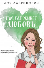 Там, где живет любовь