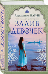 Залив девочек