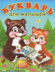 Букварь для малышей