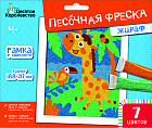 Фреска песочная «Жираф»