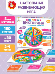 Игра настольная «Моя первая викторина»