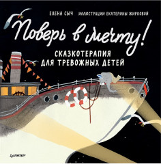 Поверь в мечту! Сказкотерапия