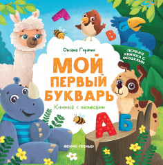 Мой первый букварь. Книжка с окошками