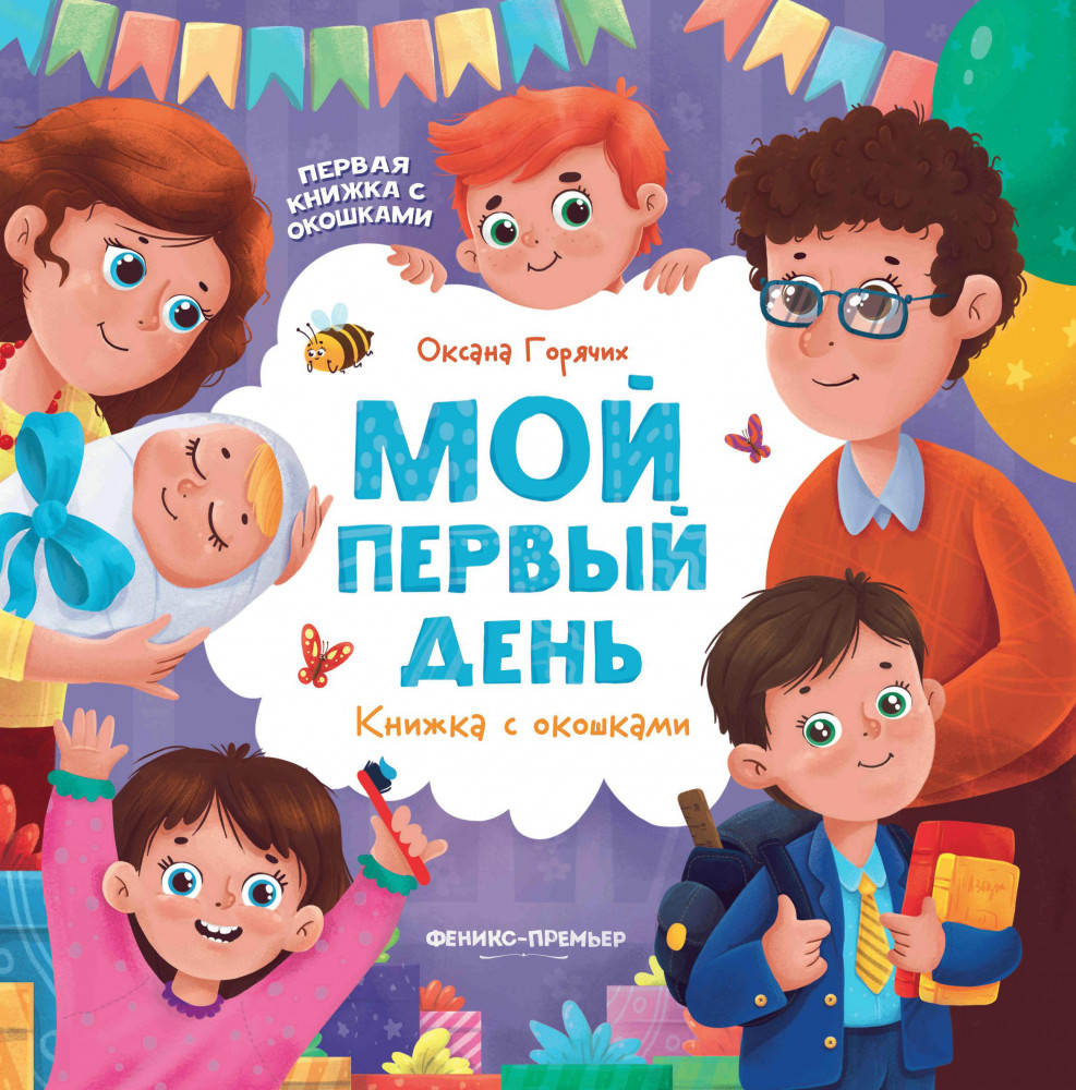 Первая книжка с окошками | Первая книжка с окошками