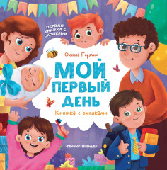 Первая книжка с окошками