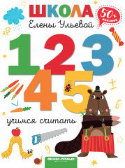 Учимся считать