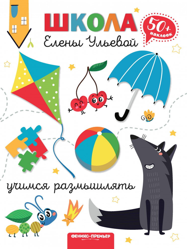Учимся размышлять | Школа Елены Ульевой