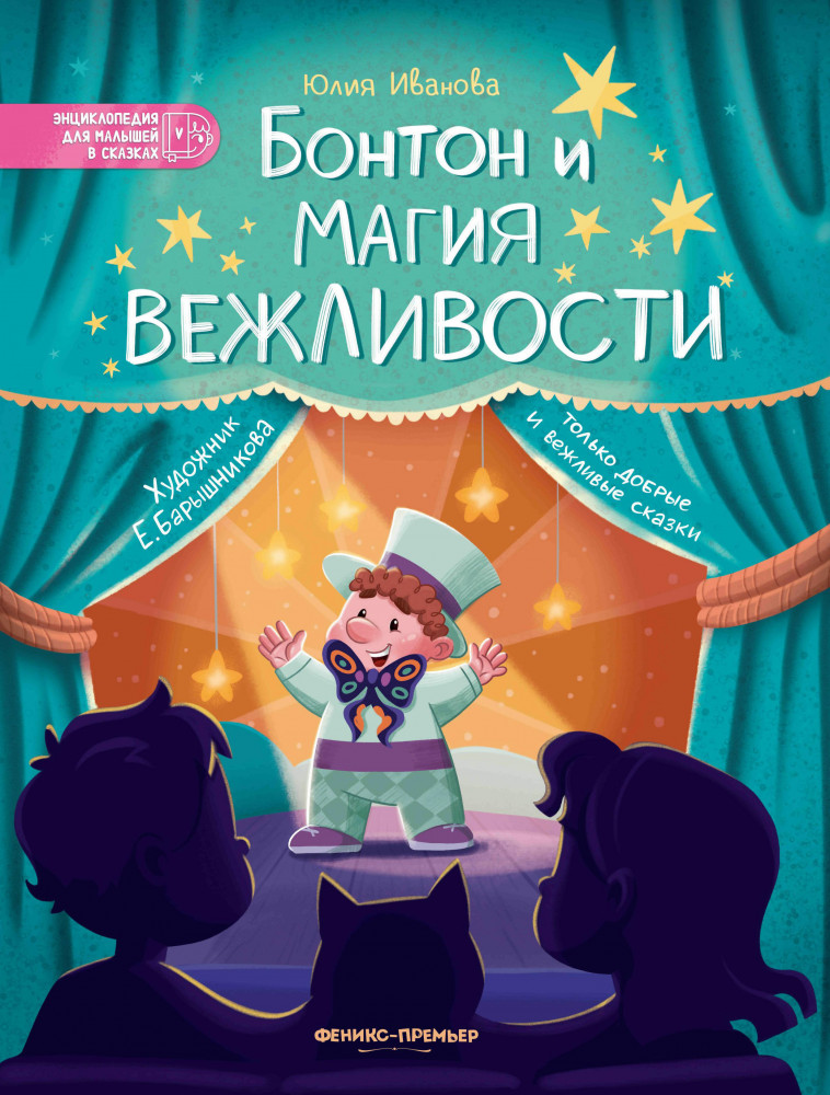Бонтон и магия вежливости | Энциклопедия для малышей в сказках
