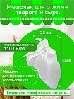 Мешок для отжима творога и сыра