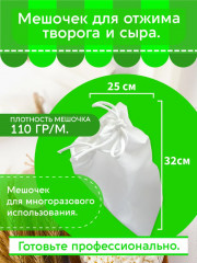 Мешок для отжима творога и сыра