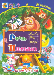 Речь. Письмо. Сборник заданий