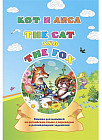 Кот и лиса. The cat and the fox. Книжка для малышей на английском языке с переводом и развивающими заданиями