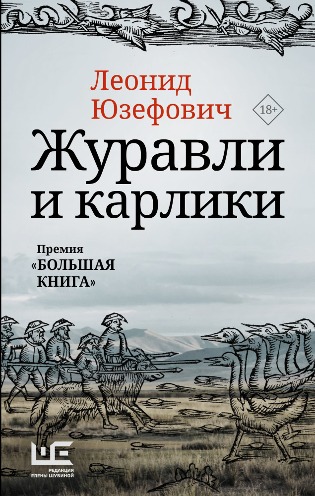 Журавли и карлики | Большая проза