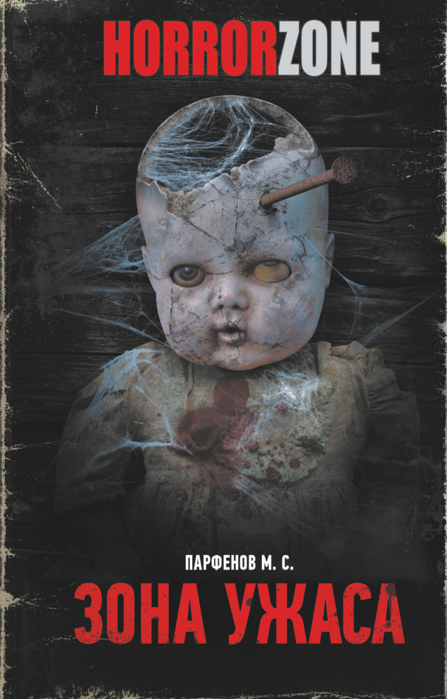Зона ужаса | HorrorZone