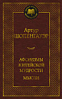 Афоризмы житейской мудрости. Мысли