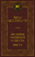 Афоризмы житейской мудрости
