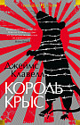 Король крыс