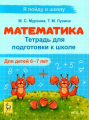 Математика. Тетрадь для подготовки к школе
