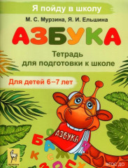 Азбука. Тетрадь для подготовки к школе