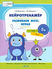 Нейротренажёр. Развиваем мозг, играя. Большая книга заданий