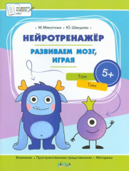 Нейротренажёр. Развиваем мозг