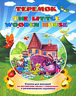 The little wooden house. Теремок. Книжка для малышей на английском языке с переводом