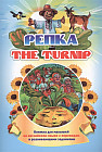 Репка. The turnip. Книжка для малышей на английском языке с переводом
