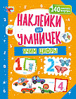 Наклейки для умничек «Учим цифры»