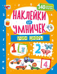 Наклейки для умничек «Учим цифры»