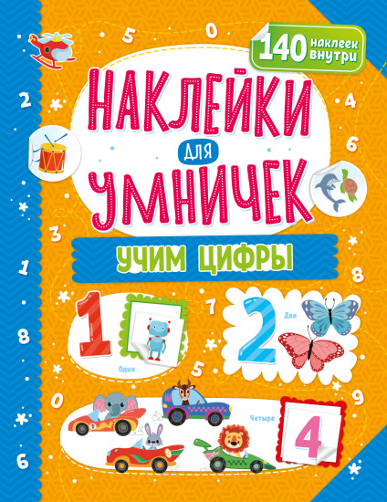 Наклейки для умничек «Учим цифры»