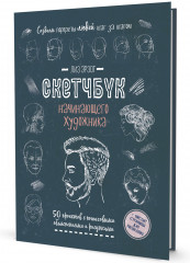 Скетчбук. Создаем портреты людей