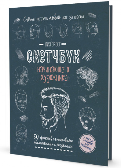 Скетчбук. Создаем портреты людей