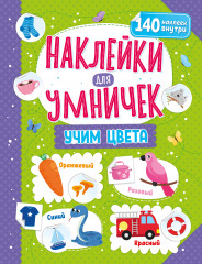Наклейки для умничек «Учим цвета»