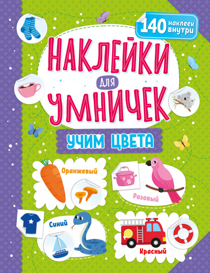 Наклейки для умничек «Учим цвета»