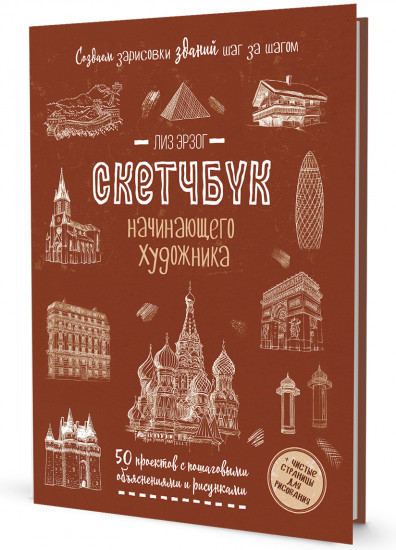 Скетчбук. Создаем зарисовки зданий
