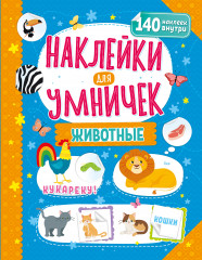 Наклейки для умничек «Животные»