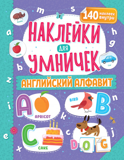 Наклейки для умничек «Английский алфавит»