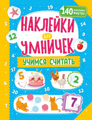 Наклейки для умничек «Учимся считать»