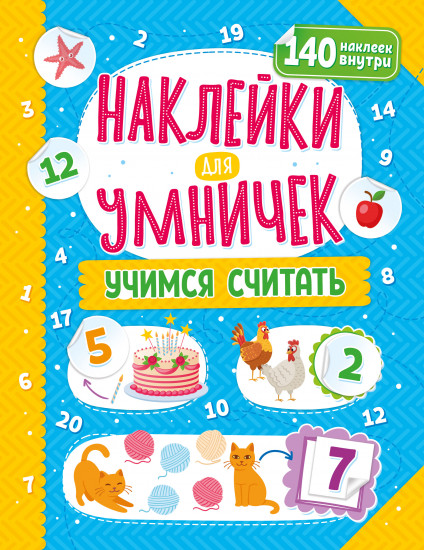 Наклейки для умничек «Учимся считать»