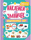 Наклейки для умничек «Окружающий мир»